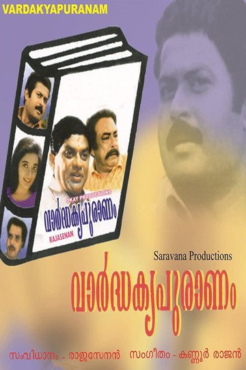 Locandina di വാർദ്ധക്യപുരാണം