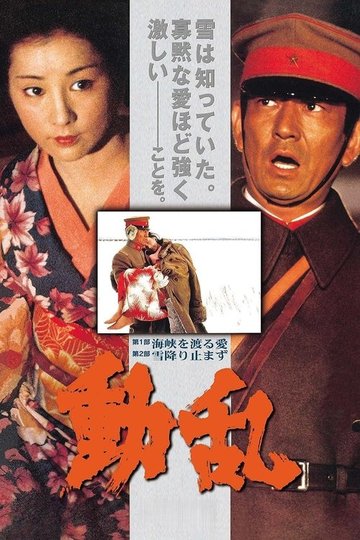 Locandina di 動乱