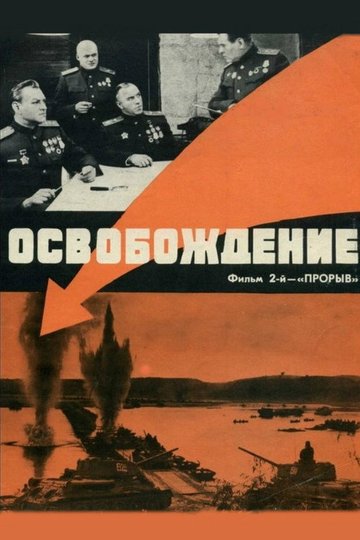 Locandina di Освобождение: Прорыв