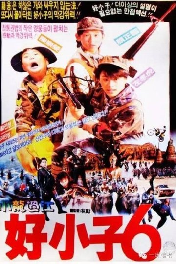 Locandina di 好小子6：小龙过江