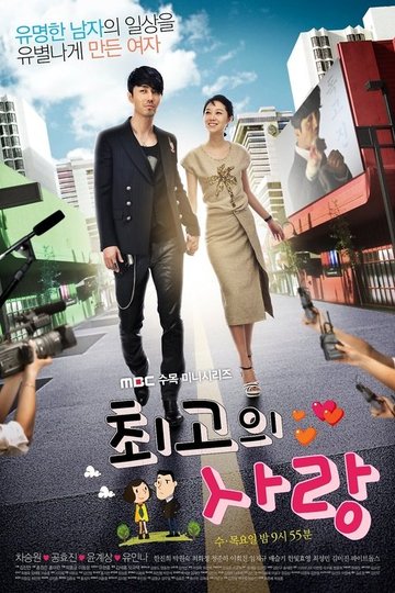 Locandina di 최고의 사랑