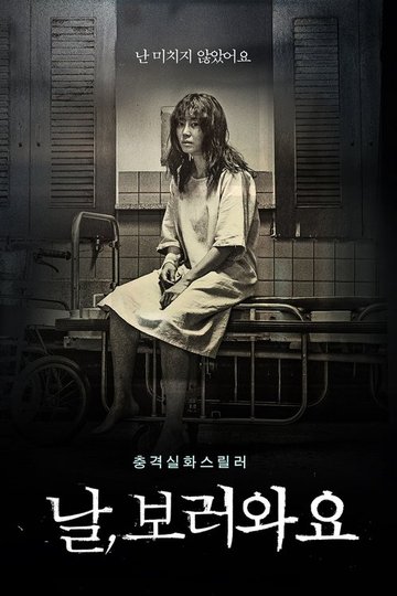 Locandina di 날, 보러와요