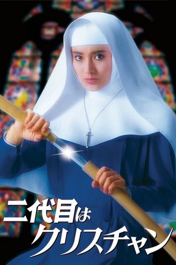 Locandina di 二代目はクリスチャン