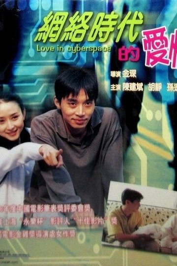 Locandina di 网络时代的爱情