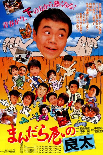 Locandina di まんだら屋の良太