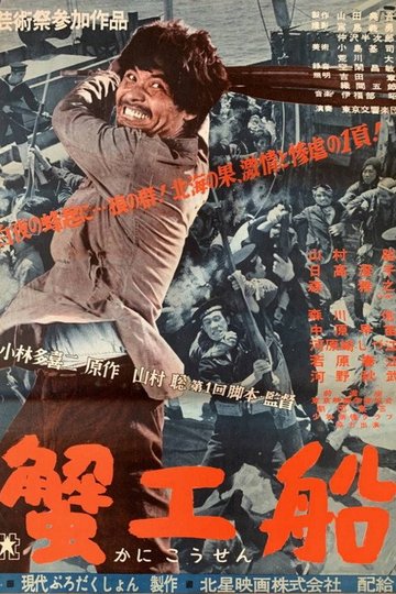 Locandina di 蟹工船