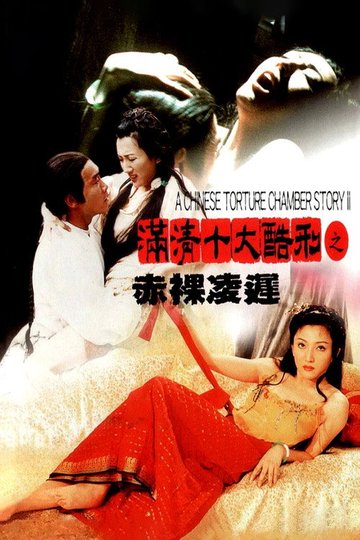 Locandina di 滿清十大酷刑之赤裸凌遲