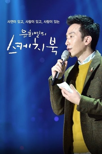 Locandina di 유희열의 스케치북