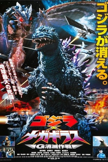 Locandina di Godzilla contro Megaguirus - Strategia di sterminio G