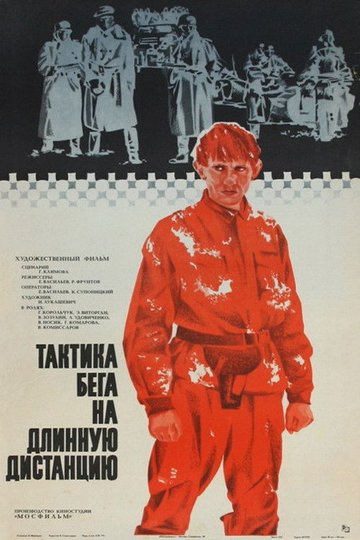 Locandina di Тактика бега на длинную дистанцию