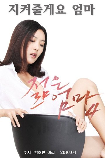 Locandina di 젊은 엄마 4