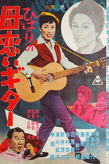 Locandina di ひばりの母恋いギター