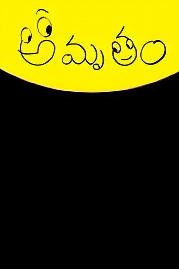 Locandina di అమృతం