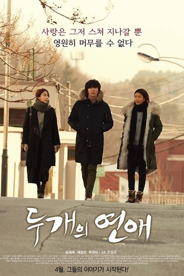 Locandina di 두 개의 연애