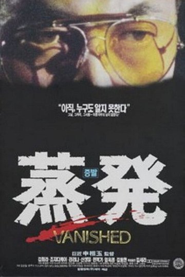 Locandina di 증발