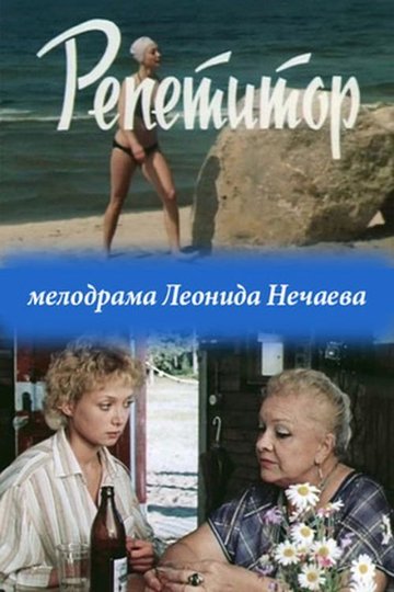 Locandina di Репетитор