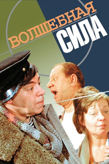 Locandina di Волшебная сила