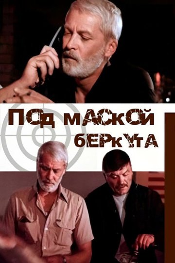 Locandina di Под маской беркута