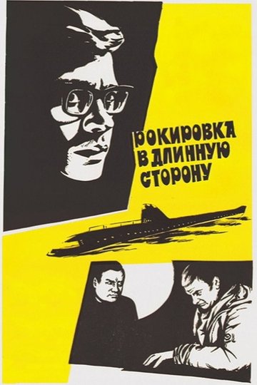 Locandina di Рокировка в длинную сторону