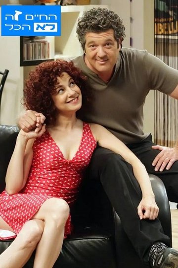 Locandina di החיים זה לא הכל