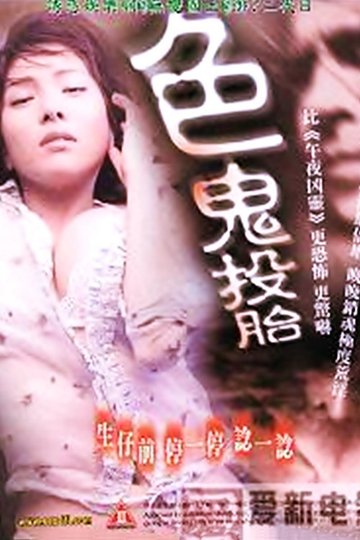 Locandina di 色鬼投胎