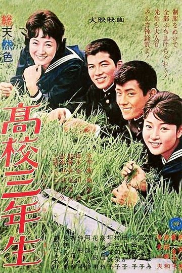 Locandina di 高校三年生