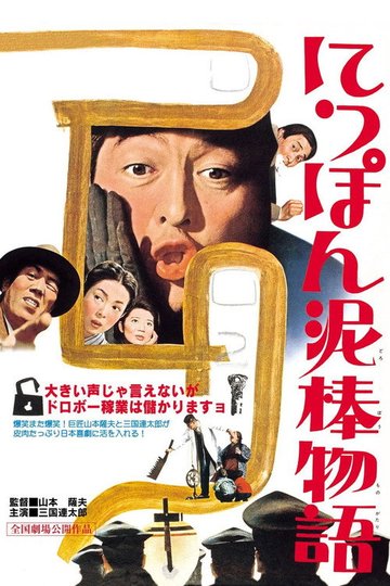 Locandina di にっぽん泥棒物語