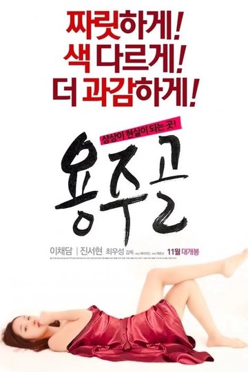 Locandina di 용주골