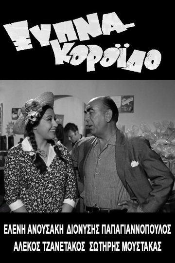 Locandina di Ξύπνα Κορόιδο...