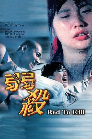 Locandina di 弱殺