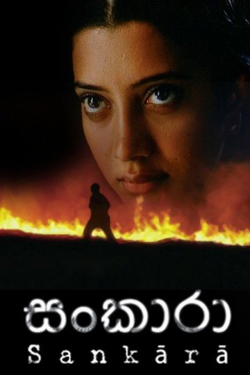 Locandina di සංඛාරා