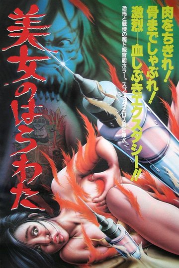 Locandina di 美女のはらわた