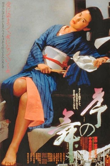 Locandina di 序の舞