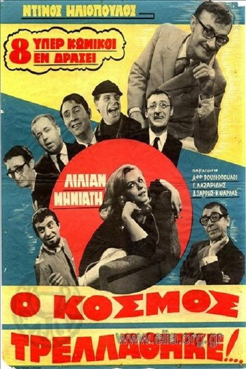 Locandina di Ο Κόσμος Τρελλάθηκε...