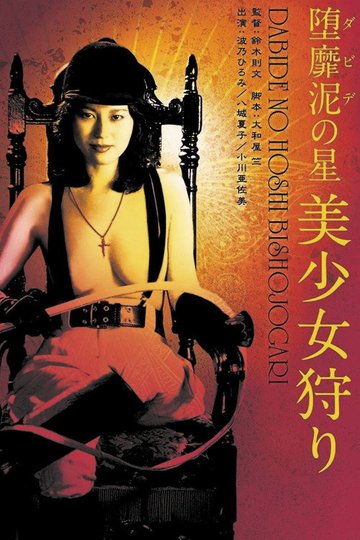 Locandina di 堕靡泥の星 美少女狩り