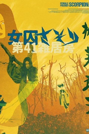 Locandina di 女囚さそり 第41雑居房