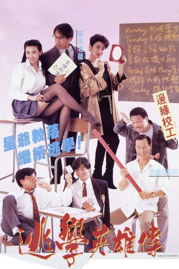 Locandina di 逃學英雄傳