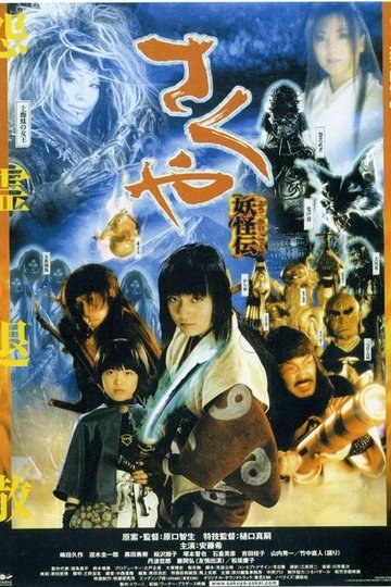 Locandina di さくや 妖怪伝