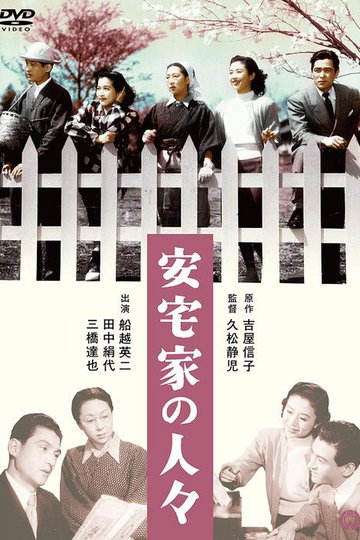 Locandina di 安宅家の人々