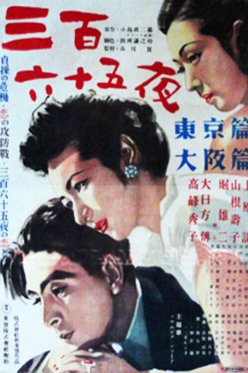 Locandina di 三百六十五夜