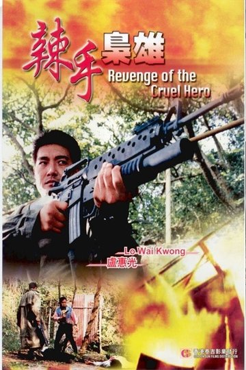 Locandina di 辣手梟雄