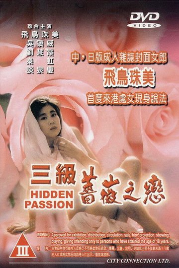 Locandina di 三級薔薇之戀