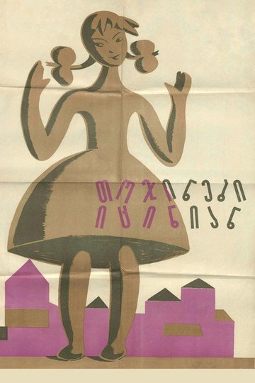 Locandina di თოჯინები იცინიან