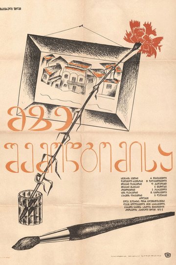 Locandina di მზე შემოდგომისა