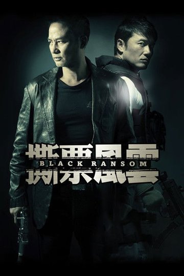 Locandina di 撕票風雲