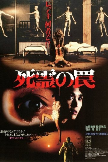 Locandina di 死霊の罠