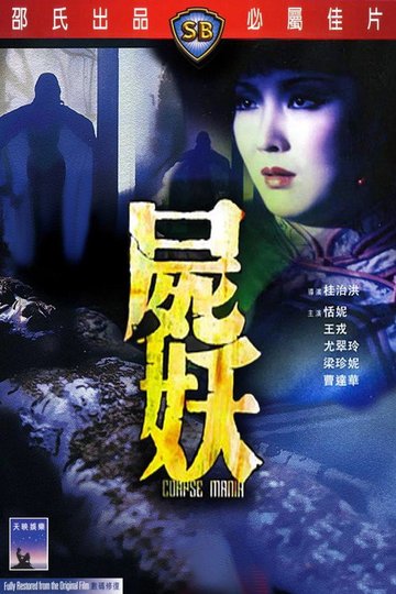 Locandina di 屍妖