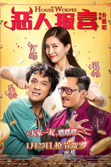 Locandina di 惡人谷