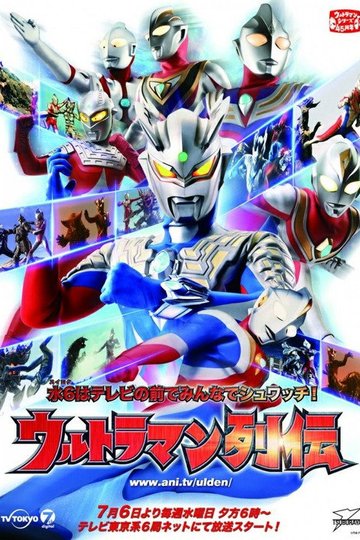 Locandina di ウルトラマン列伝