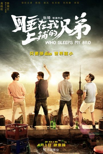 Locandina di 睡在我上铺的兄弟